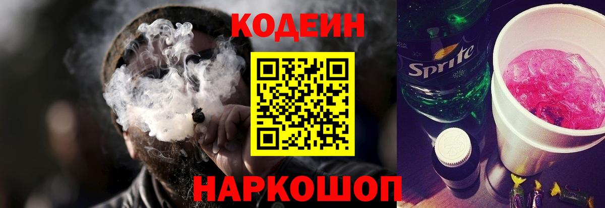 Codein напиток Lean (лин) Химки